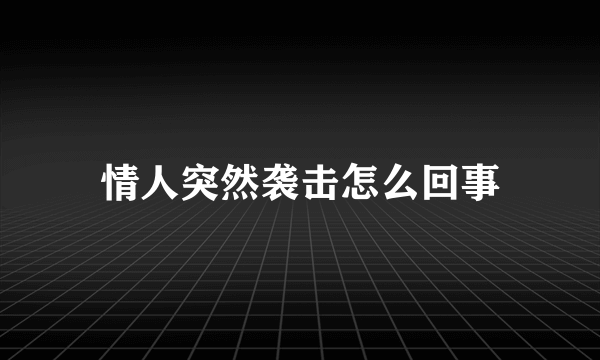 情人突然袭击怎么回事