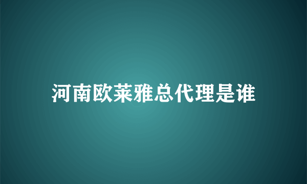 河南欧莱雅总代理是谁