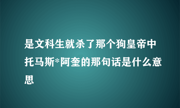 是文科生就杀了那个狗皇帝中托马斯*阿奎的那句话是什么意思