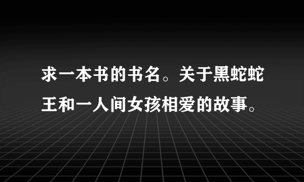 求一本书的书名。关于黑蛇蛇王和一人间女孩相爱的故事。