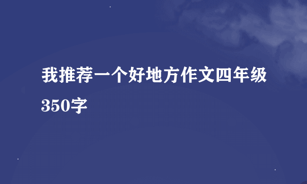 我推荐一个好地方作文四年级350字