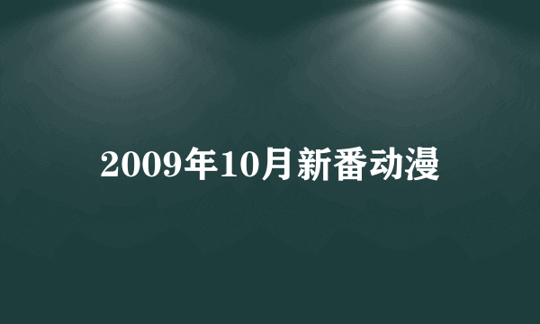 2009年10月新番动漫