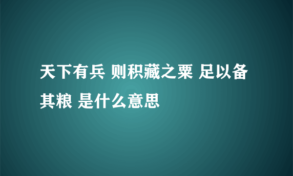 天下有兵 则积藏之粟 足以备其粮 是什么意思