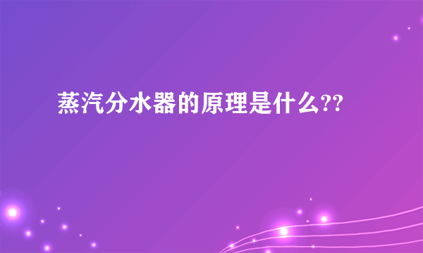 蒸汽分水器的原理是什么??