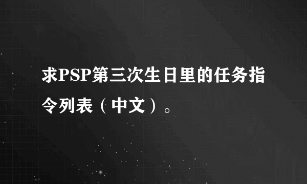 求PSP第三次生日里的任务指令列表（中文）。