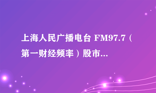 上海人民广播电台 FM97.7（第一财经频率）股市大家谈  重播