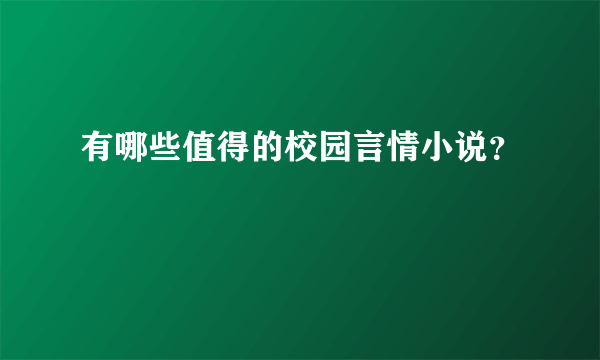 有哪些值得的校园言情小说？