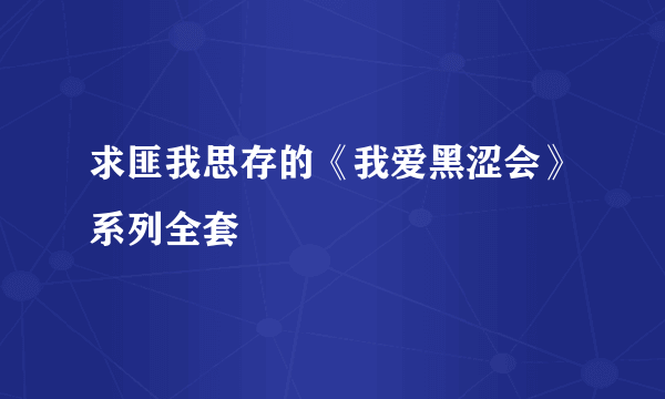 求匪我思存的《我爱黑涩会》系列全套