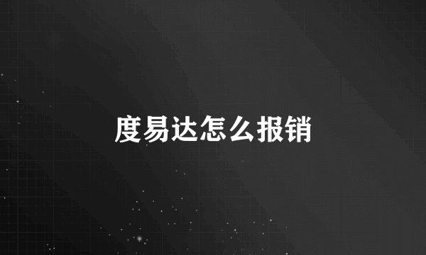 度易达怎么报销