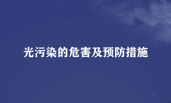 光污染的危害及预防措施