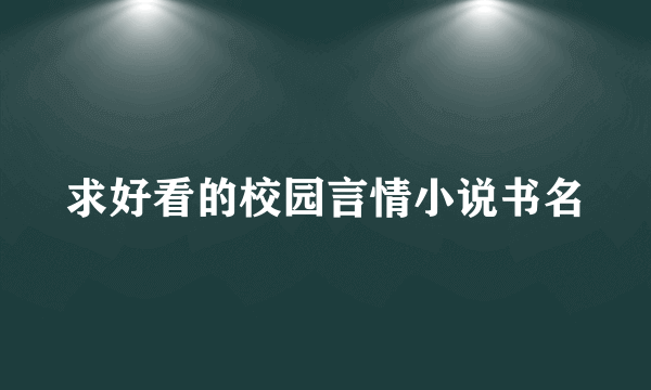 求好看的校园言情小说书名