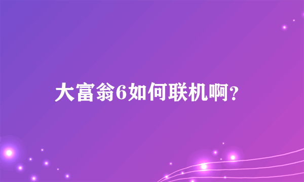 大富翁6如何联机啊？