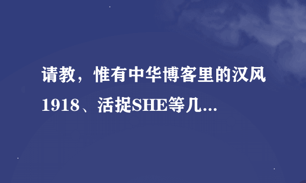 请教，惟有中华博客里的汉风1918、活捉SHE等几位是何许人也？