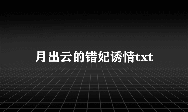 月出云的错妃诱情txt