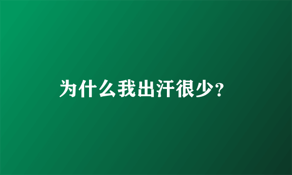 为什么我出汗很少？