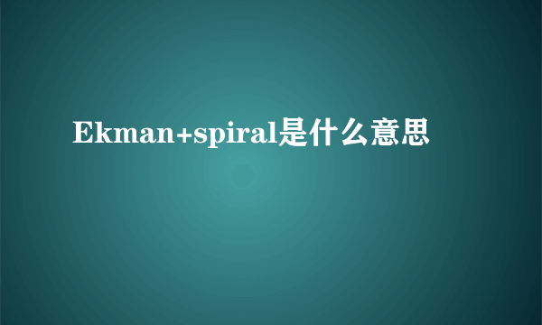 Ekman+spiral是什么意思