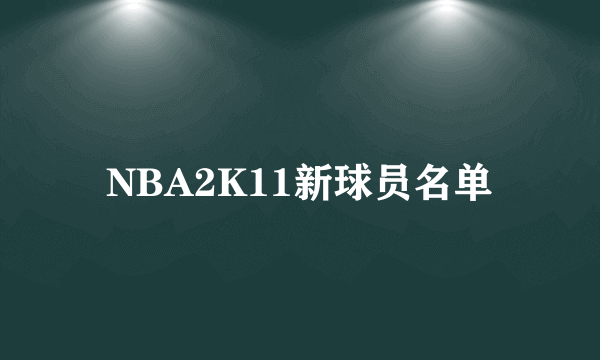 NBA2K11新球员名单