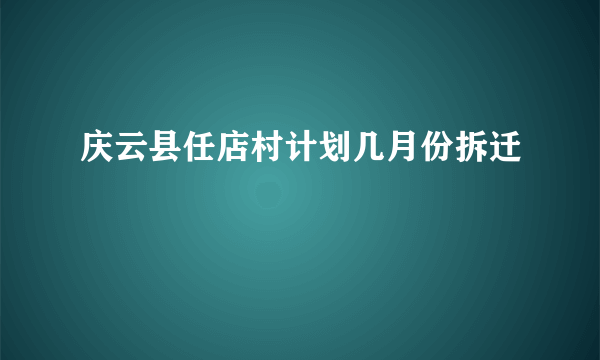 庆云县任店村计划几月份拆迁