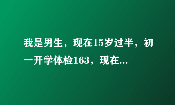 我是男生，现在15岁过半，初一开学体检163，现在初三168.5，算不算身高猛长？