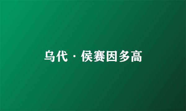 乌代·侯赛因多高