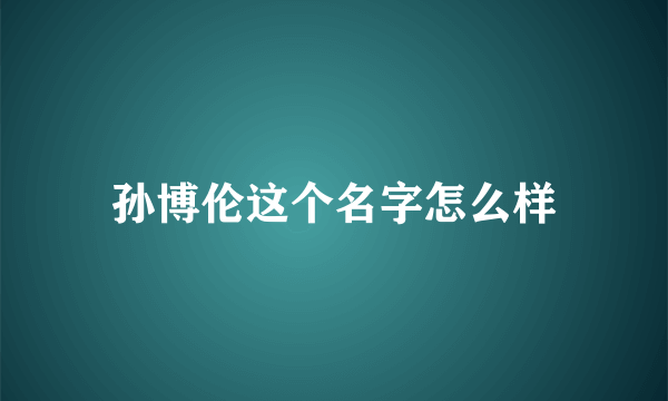 孙博伦这个名字怎么样