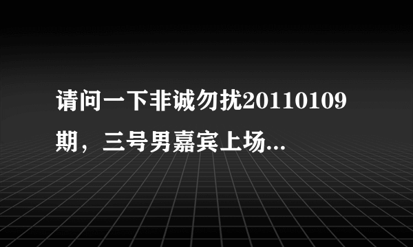 请问一下非诚勿扰20110109期，三号男嘉宾上场后，乐嘉老师说话的时候那一段悲伤的音乐是什么音乐？