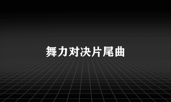 舞力对决片尾曲