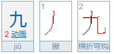 九的笔画笔顺是什么？