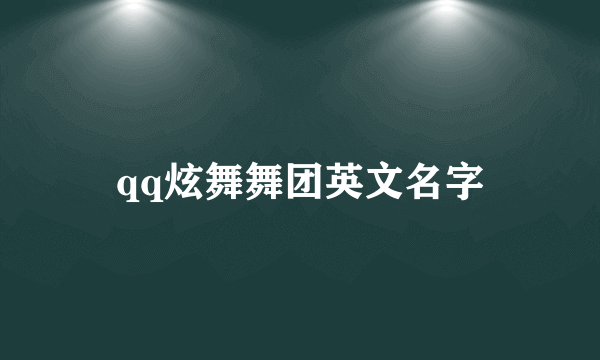 qq炫舞舞团英文名字