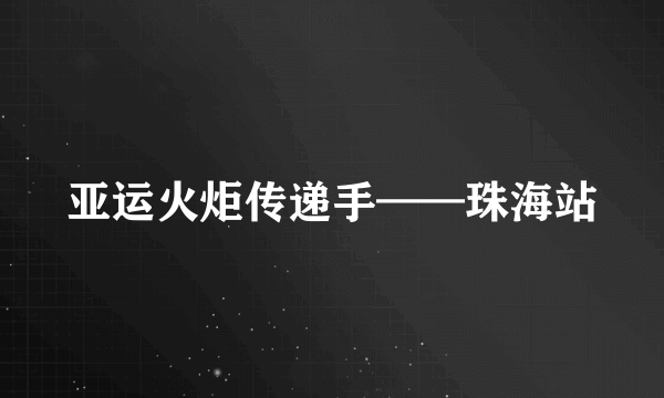 亚运火炬传递手——珠海站