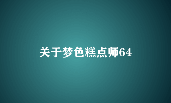 关于梦色糕点师64