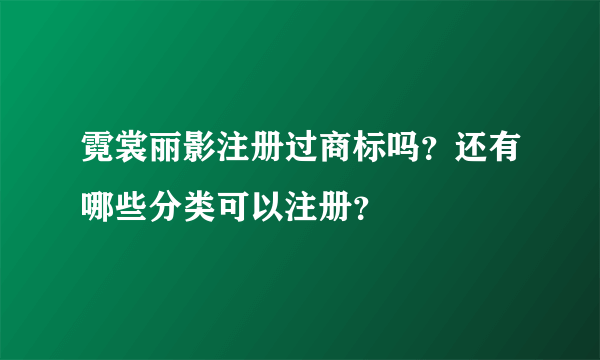 霓裳丽影注册过商标吗？还有哪些分类可以注册？