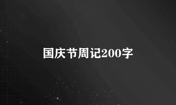 国庆节周记200字