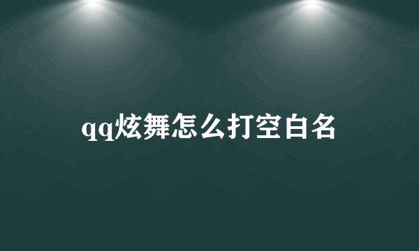 qq炫舞怎么打空白名