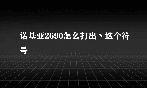 诺基亚2690怎么打出丶这个符号