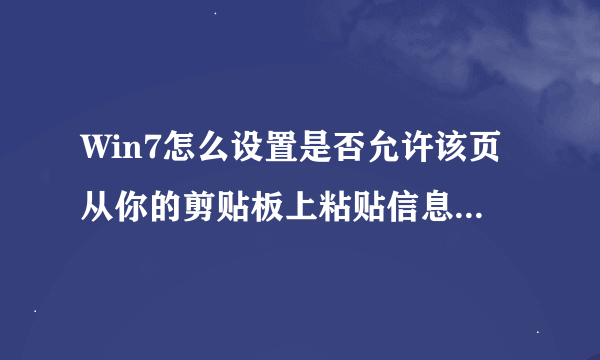 Win7怎么设置是否允许该页从你的剪贴板上粘贴信息中英文混合