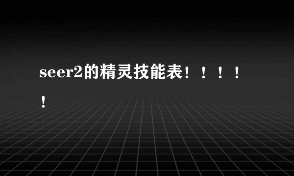 seer2的精灵技能表！！！！！