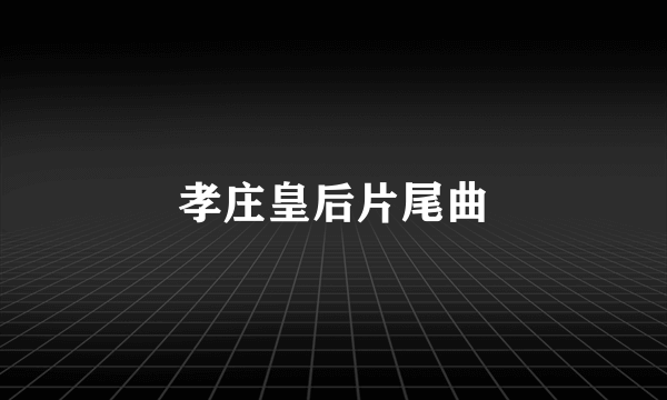 孝庄皇后片尾曲