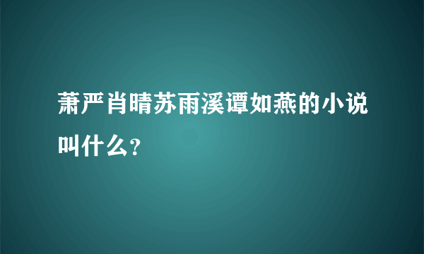 萧严肖晴苏雨溪谭如燕的小说叫什么？