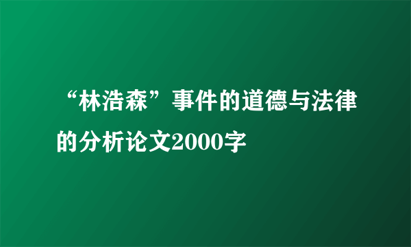 “林浩森”事件的道德与法律的分析论文2000字