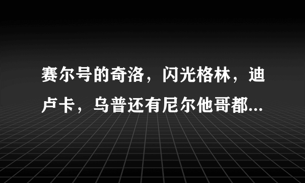 赛尔号的奇洛，闪光格林，迪卢卡，乌普还有尼尔他哥都在那里？