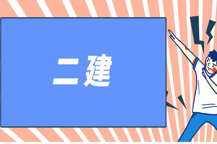 湖南二建报名时间