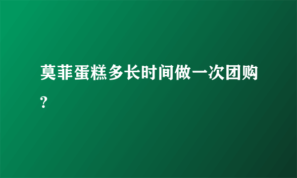 莫菲蛋糕多长时间做一次团购?