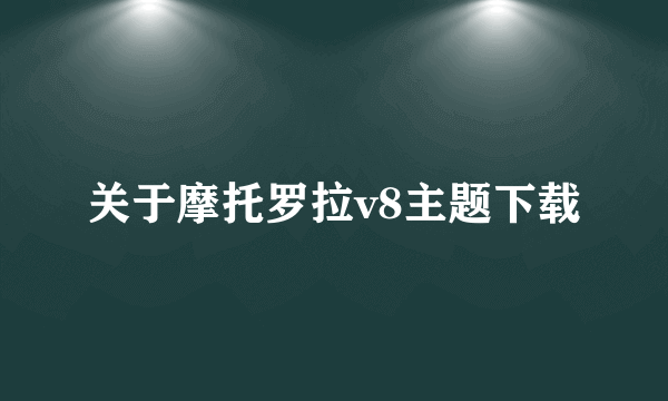 关于摩托罗拉v8主题下载