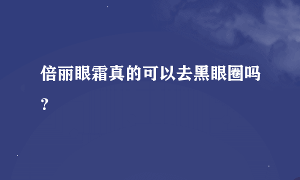 倍丽眼霜真的可以去黑眼圈吗？