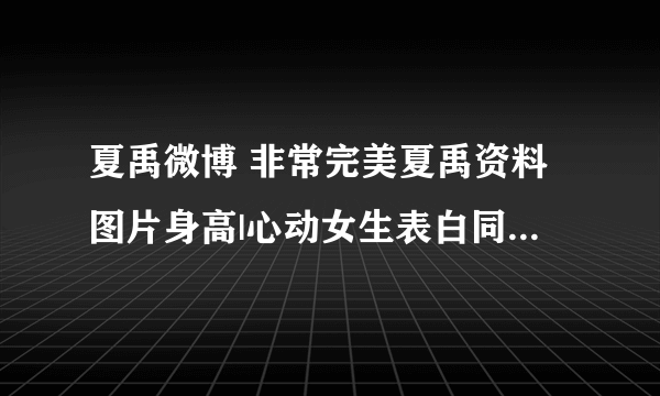 夏禹微博 非常完美夏禹资料图片身高|心动女生表白同行好友 ?