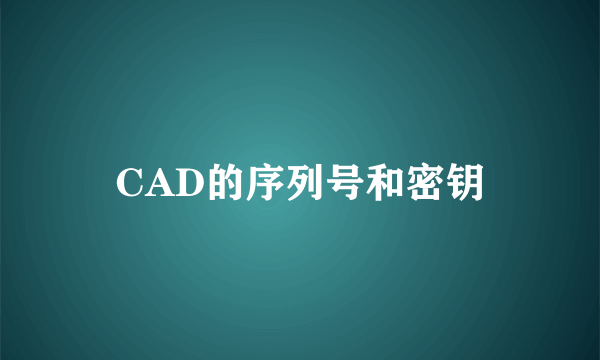 CAD的序列号和密钥