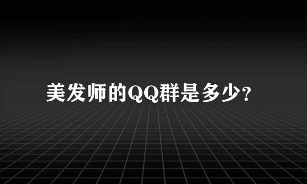 美发师的QQ群是多少？