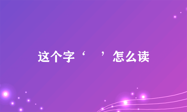 这个字‘滘’怎么读