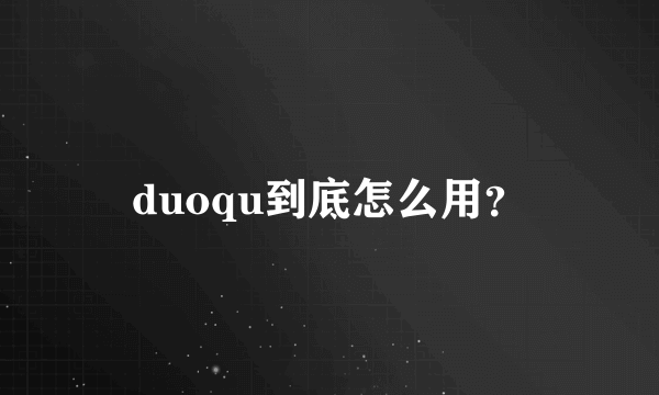 duoqu到底怎么用？